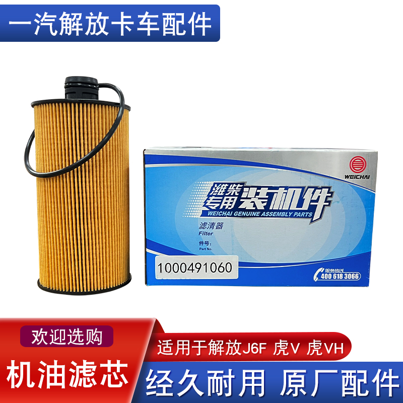 1000491060潍柴机油滤芯虎vj6f