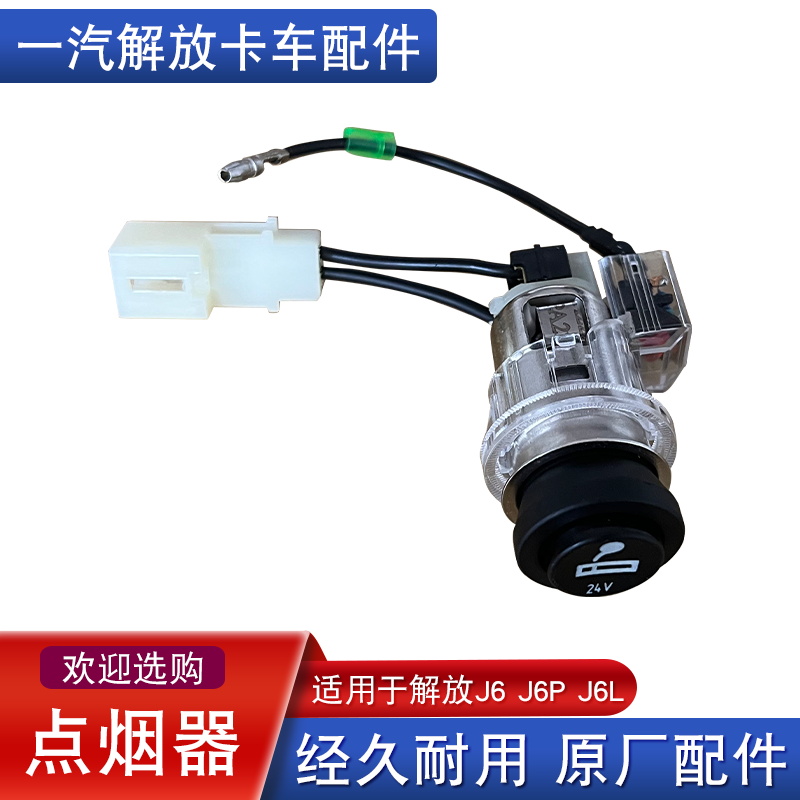 解放j6p点烟器原厂配件j6lj7