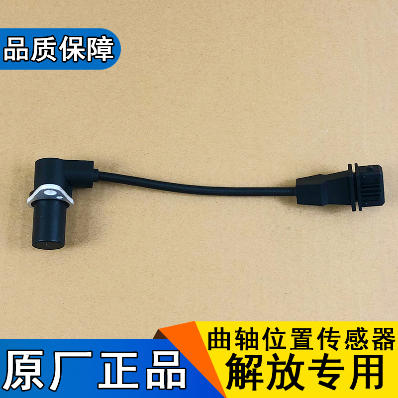 解放一汽配件6天v曲轴位置传感器
