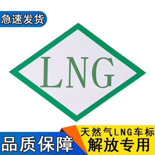适用解放j6p天v悍v车标车贴lng天然气jh6烧气车专用标志前标识2.0