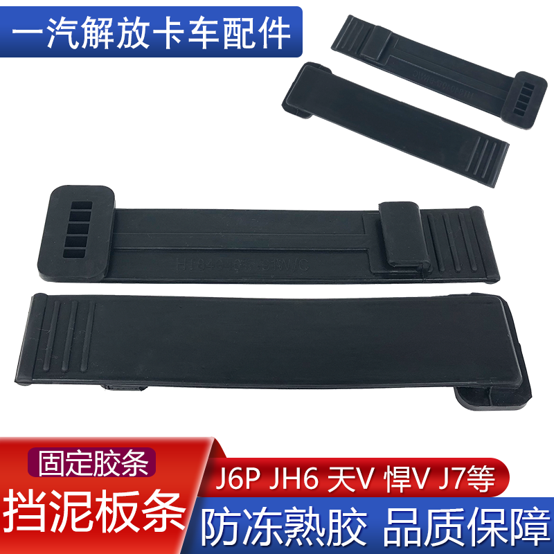 适用解放j6p后轮上挡泥板拉带jh6皮条j7固定胶条天v悍v原厂配件
