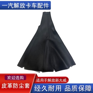 适用解放天v悍v龙vh变速杆防尘套悍威新大威j5奥威挂档杆皮革罩子