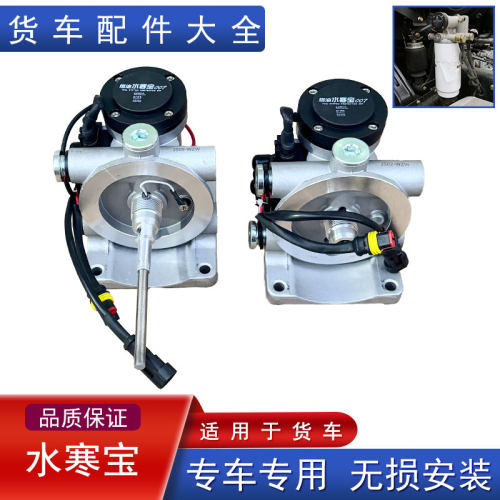适用货车配件水寒宝电加热24v