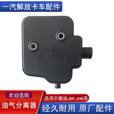 解放j6油气分离器原厂