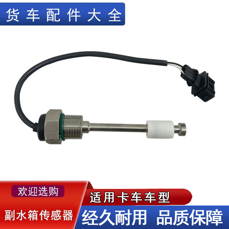适用解放JH6副水箱水位传感器防冻液报警开关一汽青岛原厂配件jh6