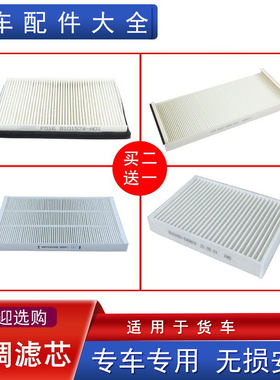 适用货车空调滤芯j6p悍v2.0龙vh