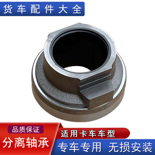 适用卡车分离轴承一汽配件