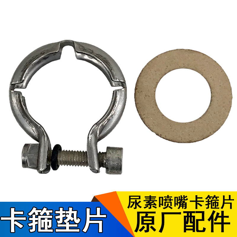 适用解放j6尿素喷嘴垫片天纳克尿素喷嘴卡箍卡子密封垫原厂龙V