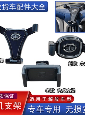 适用解放悍V2.0虎VN虎VH虎6g原厂配件j6p龙v手机支架jh6领途j6f