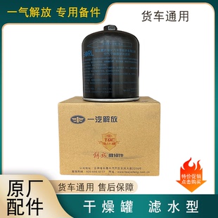 适用瑞立干燥罐解放j6p干燥器瓶重汽豪沃东风天龙陕汽德龙原厂jh6