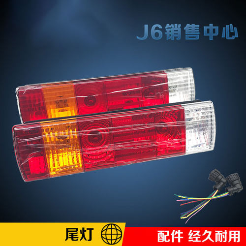 适用一汽解放原厂配件后车灯
