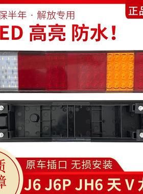 适用于解放j6后尾灯总成原厂J6PJH6龙V悍V新大威LED后尾灯刹车灯