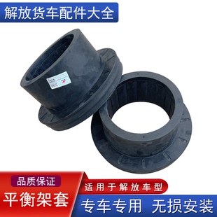 适用解放j6p平衡轴衬套前后杆悬架钢板弹簧座胶jh6板簧座衬套原厂