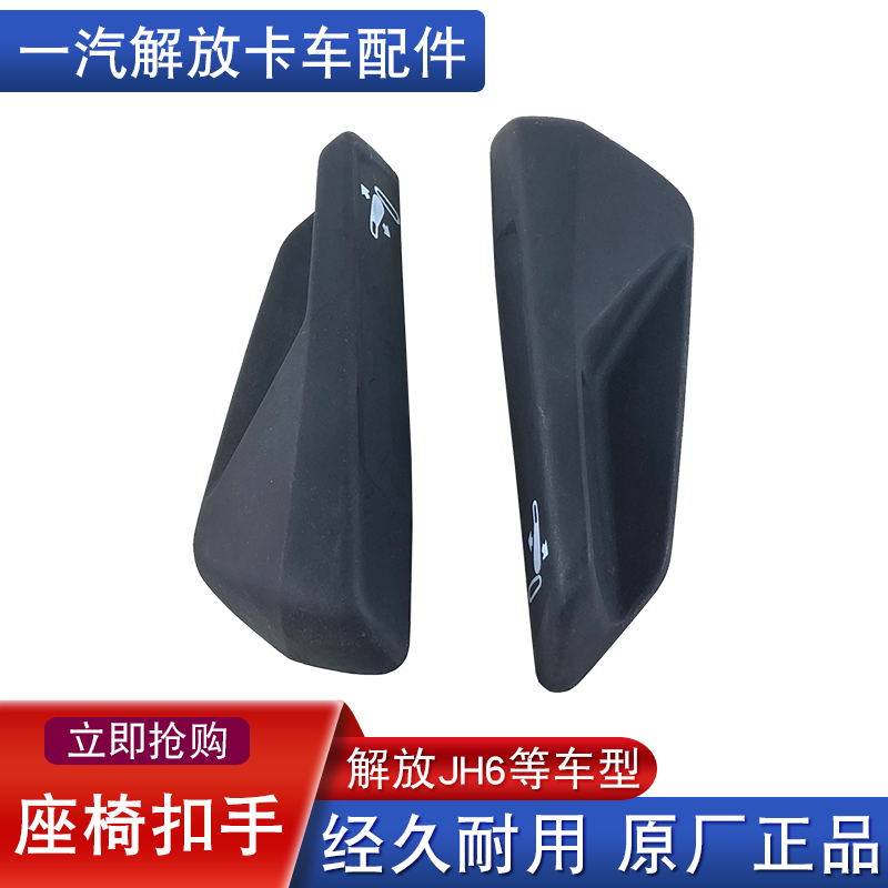 适用解放jh6座椅靠背调节扣手靠背角度调节j7原厂配件一汽青岛