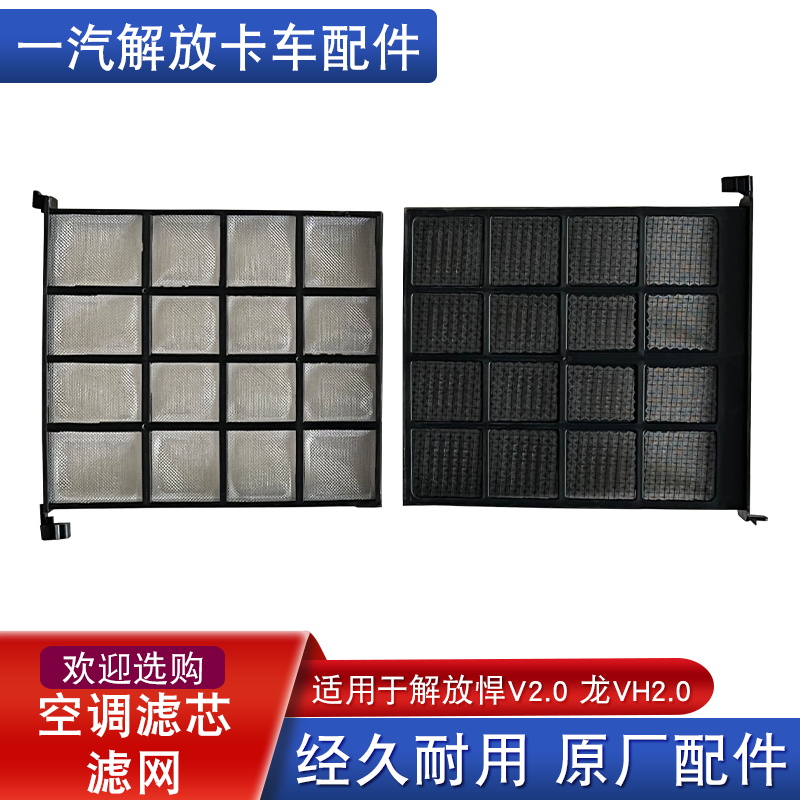 解放悍v2.0空调滤芯原厂内循环