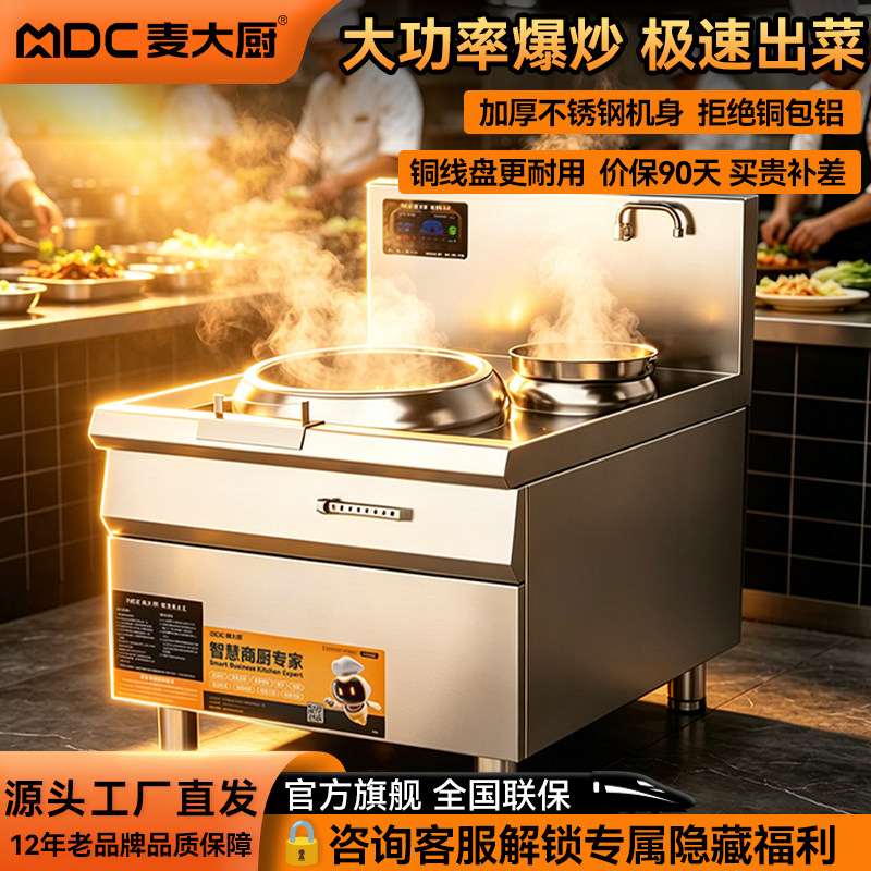 麦大厨大功率商用大火电磁炉大锅灶餐馆饭店餐饮专用进攻款小炒炉