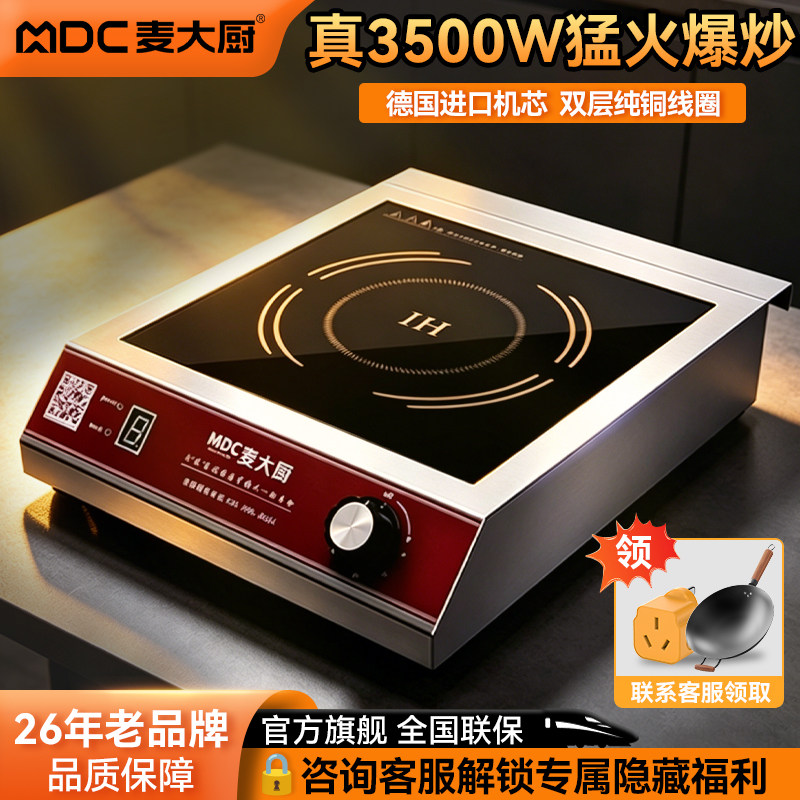麦大厨商用电磁炉3500W大功率家用饭店专用凹面不锈钢平面炉