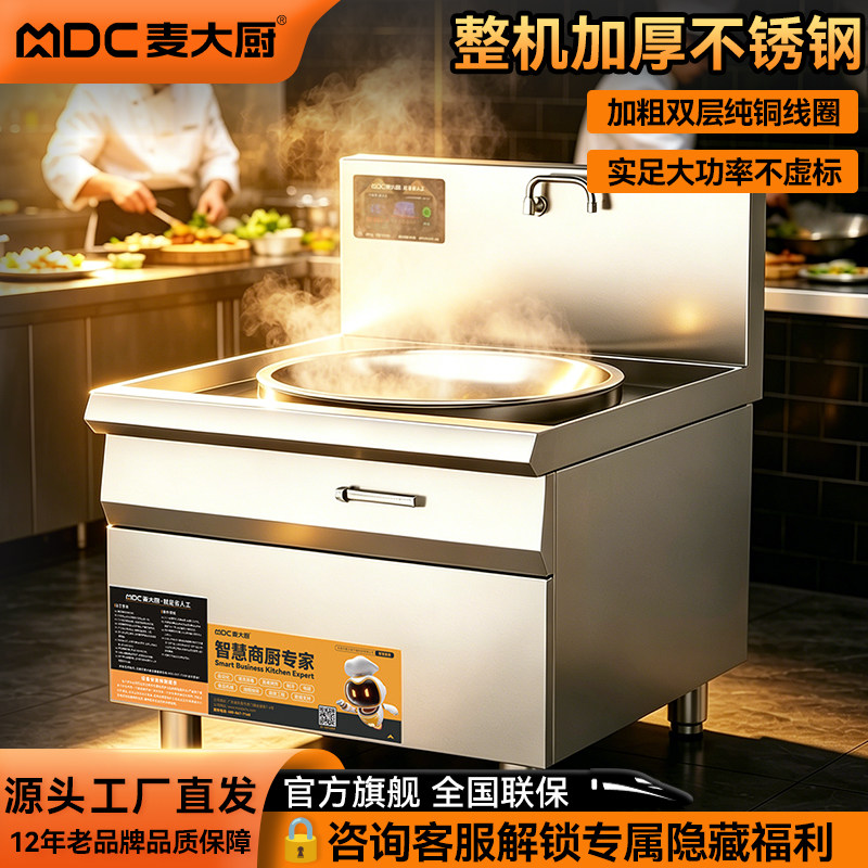 麦大厨电磁炉商用20KW大功率大锅灶单头电炒炉食堂饭店快餐店