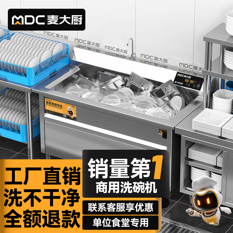麦大厨超声波洗碗机商用饭店洗菜食堂酒店大小型火锅餐厅用刷碗机