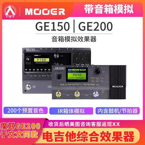 入门乐手101 MOOER魔耳电吉他综合效果器GE200 GE150带音箱模拟