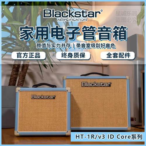 BlackstarHT全电子管ID:Core V3电吉他音箱1/5/20R演出练习