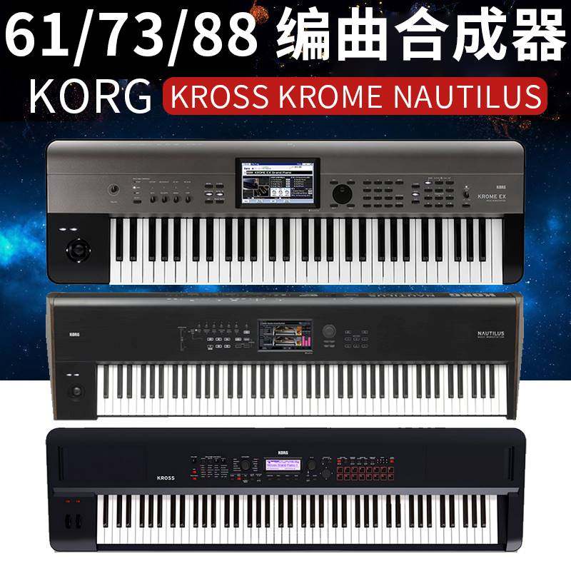 科音KORG KROSS KROME NAUTILUS 61/73/88 电子琴合成器编曲键盘