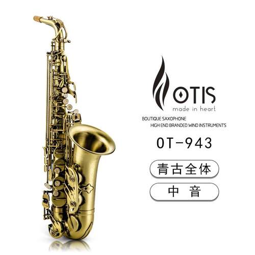 OTIS 中音萨克斯 OT-943(青古全体)