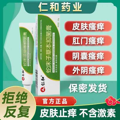 仁和蛇床子草本抑菌膏外