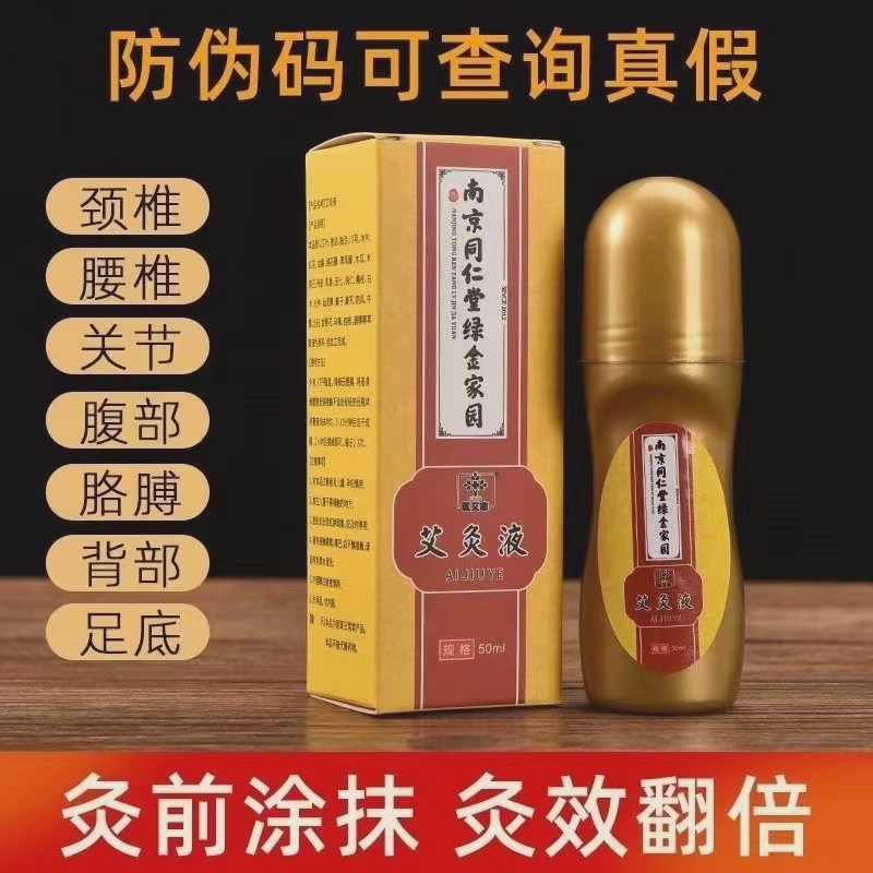 南京同仁堂绿金家园艾灸液艾草滚珠艾绒透骨液正品保证