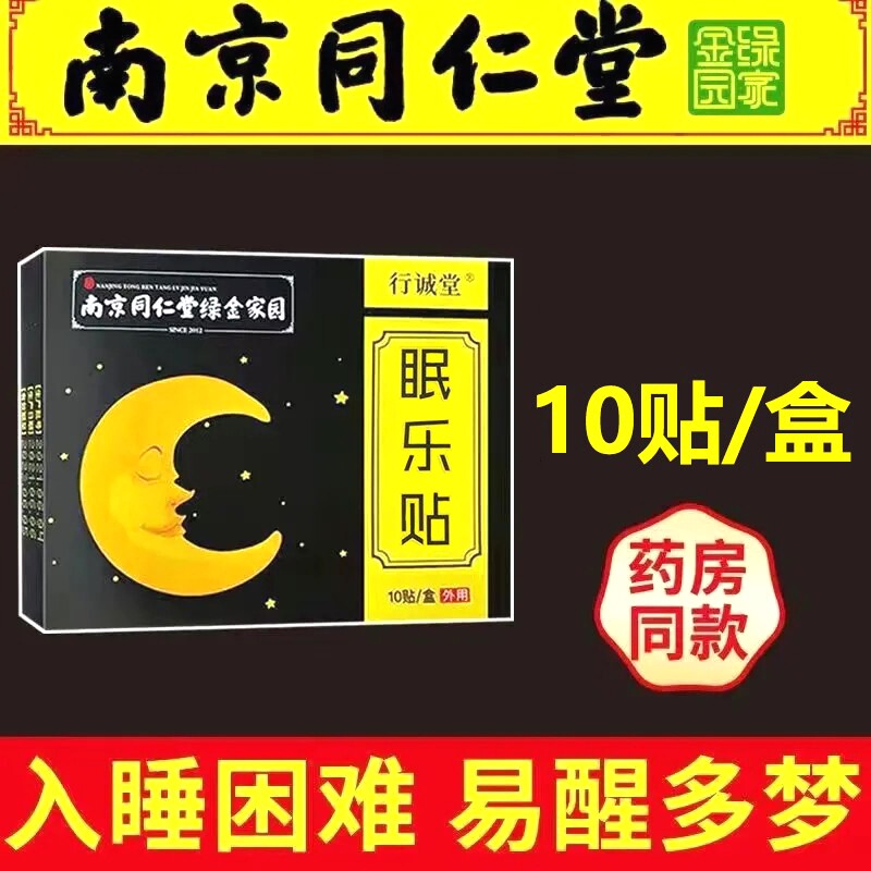 南京同仁堂睡眠贴改善睡眠严重失眠眠乐贴正品保证