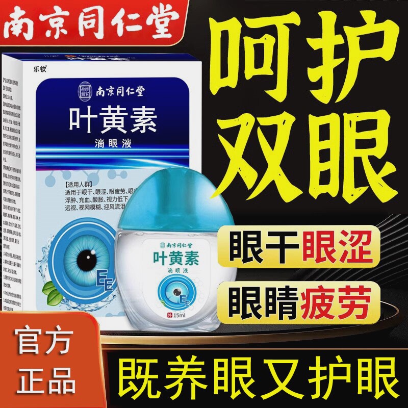 南京同仁堂蓝莓叶黄素滴眼液缓解眼睛疲劳贴眼药水正品