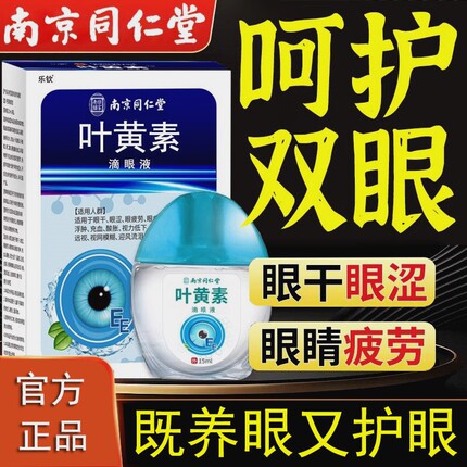 南京同仁堂蓝莓叶黄素滴眼液缓解眼睛疲劳贴眼药水正品