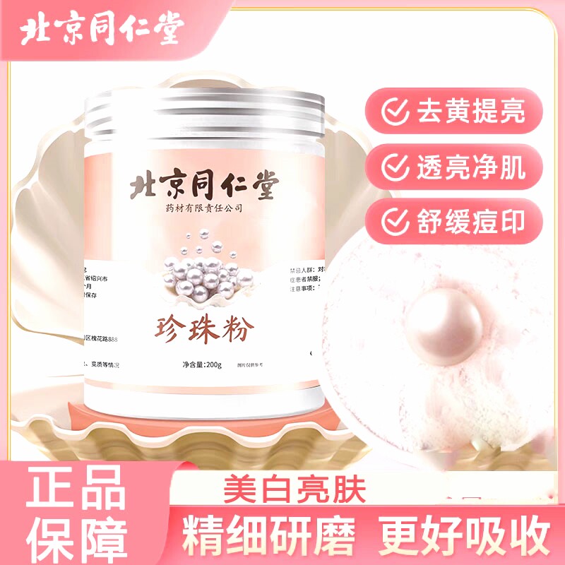 南京同仁堂珍珠粉天然外用面膜去黄正品保证