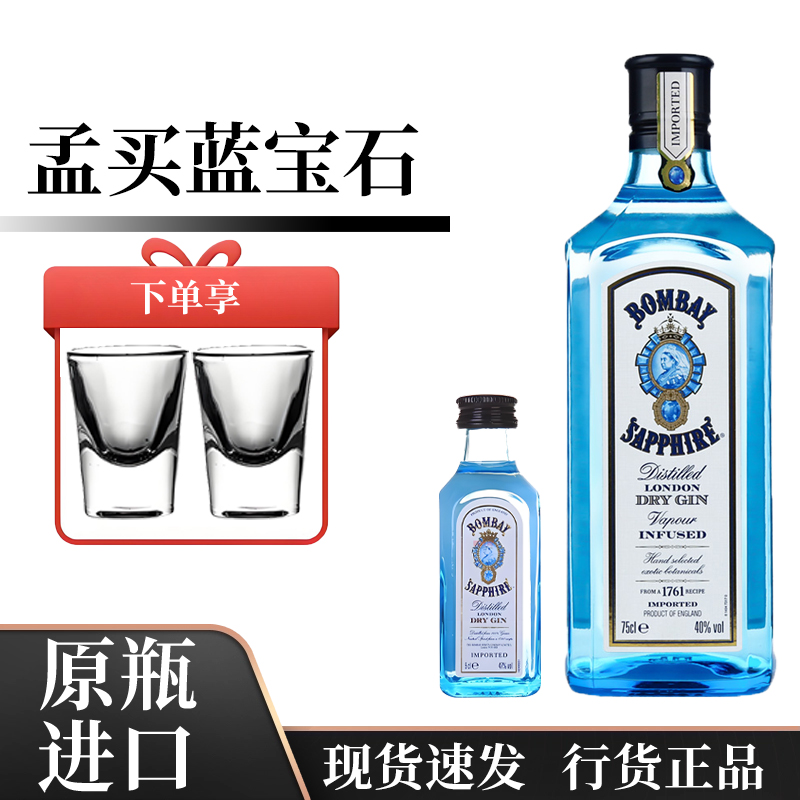 孟买蓝宝石金酒750ml进口洋酒杜松子酒鸡尾酒调酒基酒小酒版行货