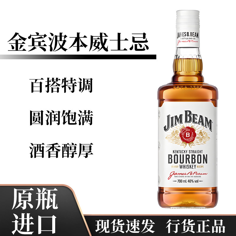 金宾波本威士忌白占边700mL特调可乐桶原装进口洋酒调酒基酒行货