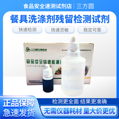 餐具洗洁精残留检测餐具阴离子合成洗涤剂十二烷基苯磺酸钠快检