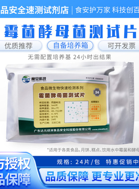 食品霉菌酵母菌测试片快速检验纸片 BM207绿洲生化24片