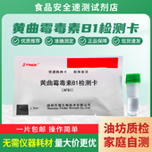 黄曲霉毒素B1检测卡黄曲霉素检测试纸花生油酵素黄曲霉快速测试卡