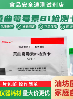 黄曲霉素B1检测卡方便准确老品牌