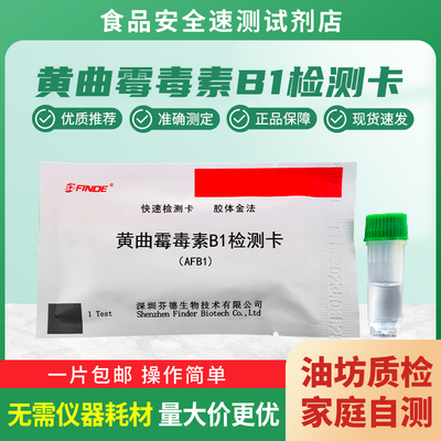 黄曲霉素B1检测卡方便准确老品牌
