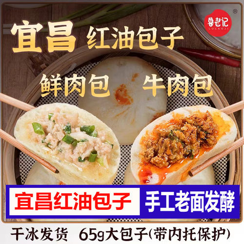 湖北宜昌红油牛肉包鲁包包老面