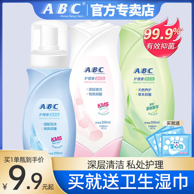 ABC私处护理液洗护私密处阴道清洁去异味女性抑菌男士官方旗舰店