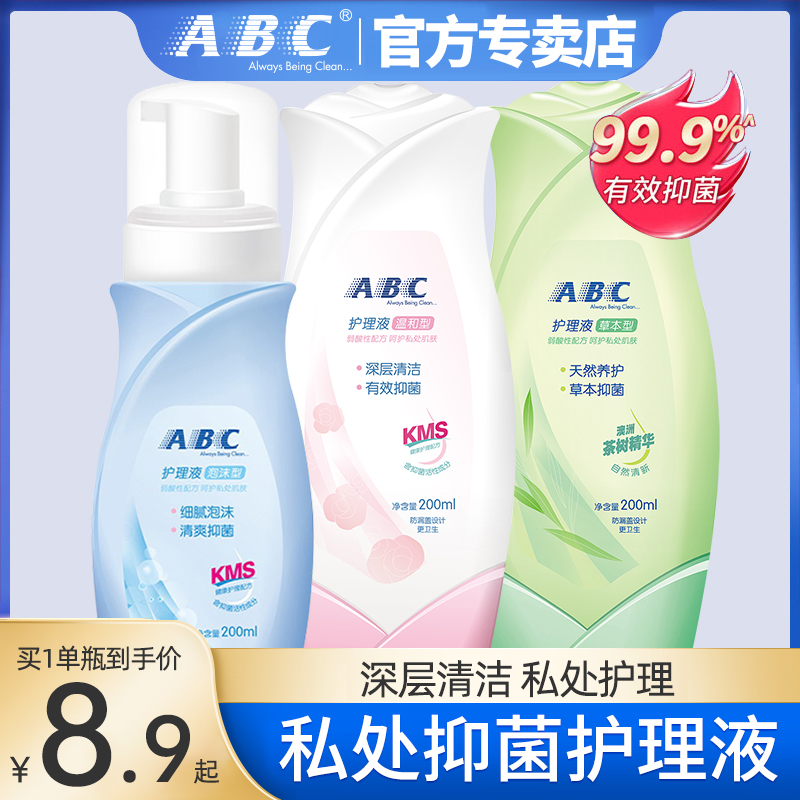 ABC私处护理液正品抑菌