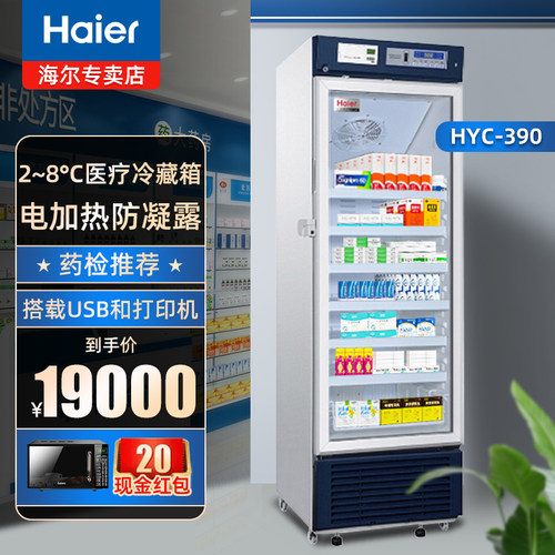 海尔haier立式2-8药品冷藏箱冰柜