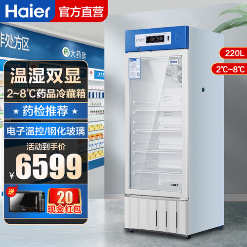 海尔立式单门药品柜冷藏冰箱