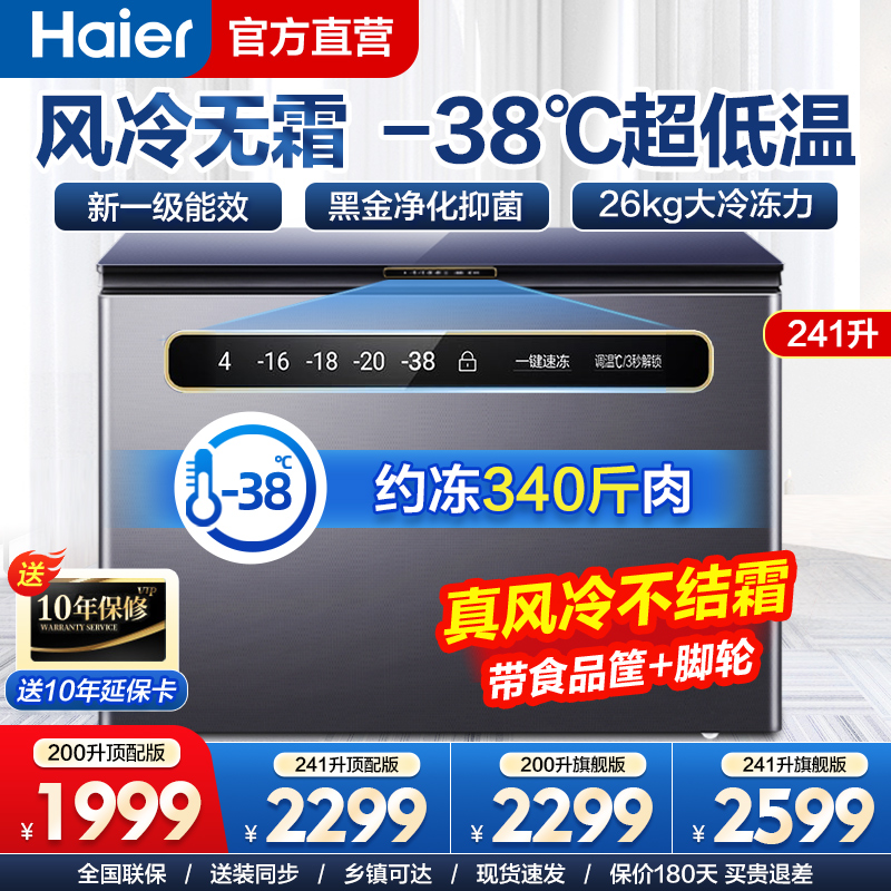 海尔冰柜风冷无霜家用200/300升全冷冻超低温一级能效冷柜