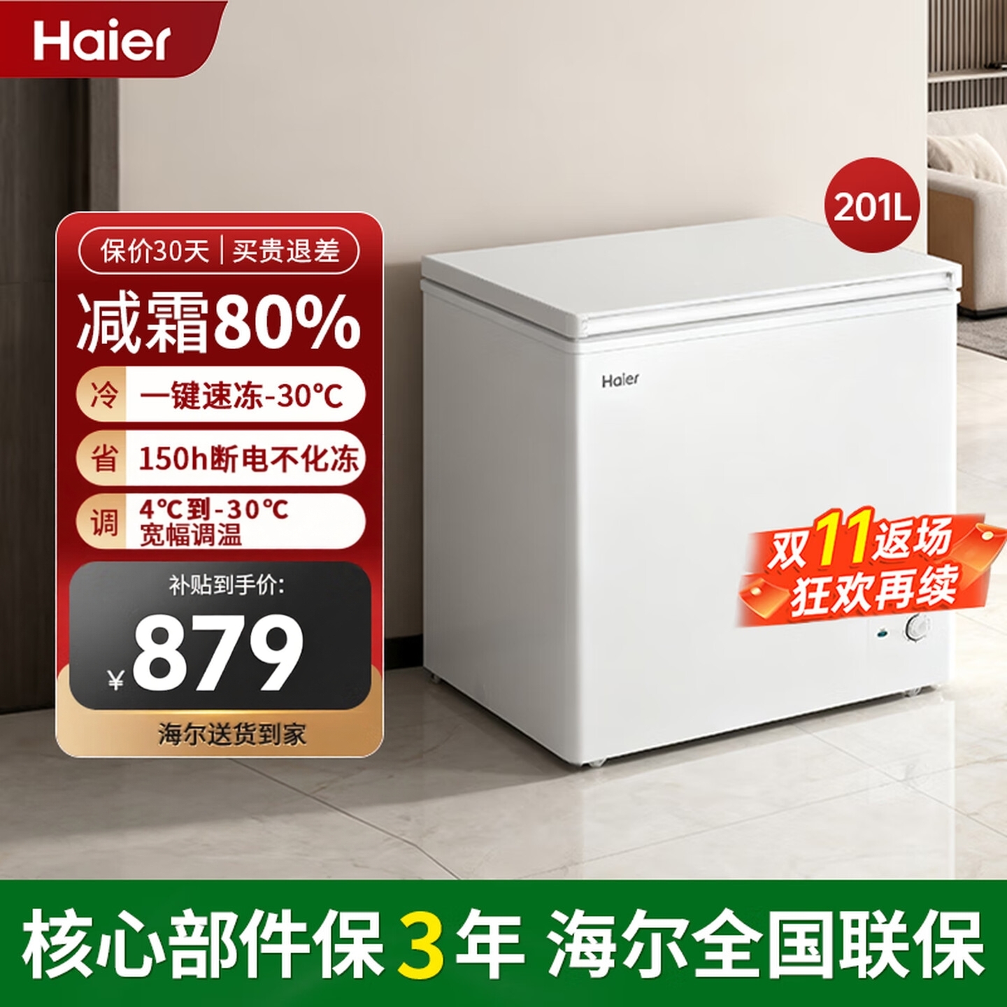 海尔家用冰柜小型减霜80%