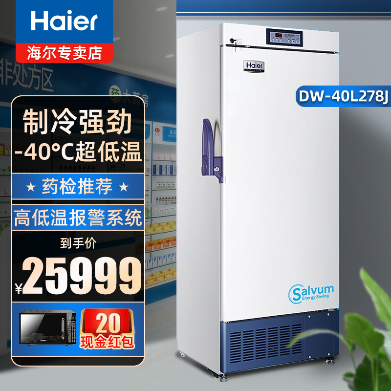 Haier/海尔DW-40L278J 278L药品柜超低温冷冻柜-40度冰箱医用冰柜