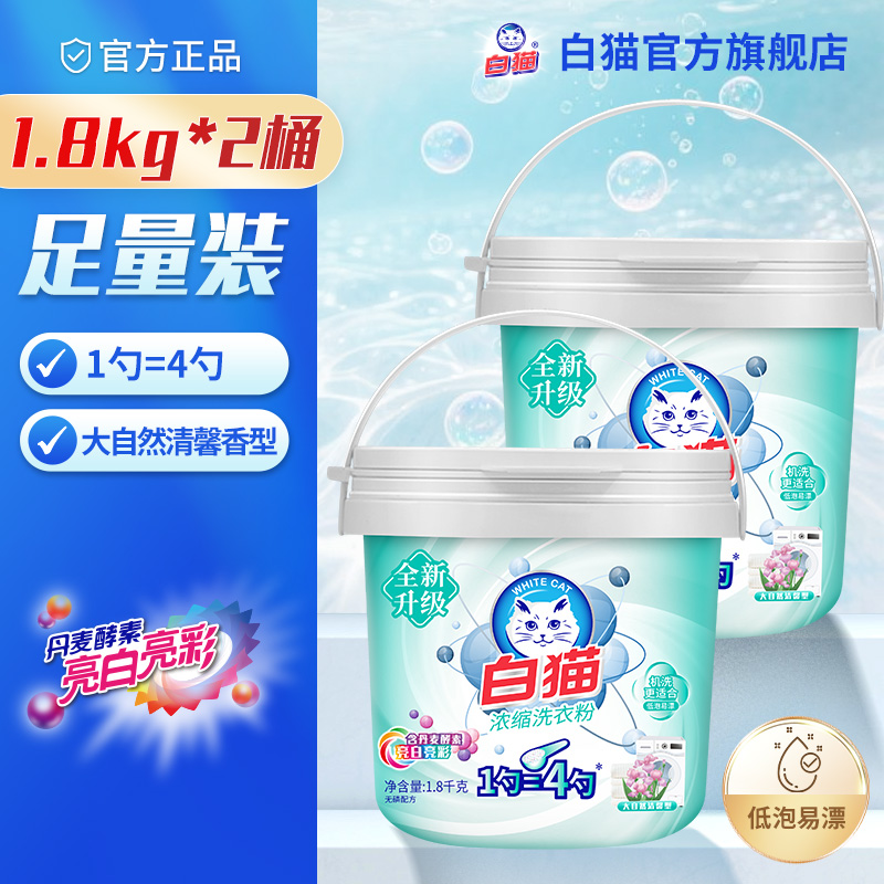 白猫浓缩去渍低泡易漂无磷洗衣粉