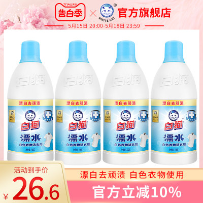 白猫洁衣用漂水700g*4瓶